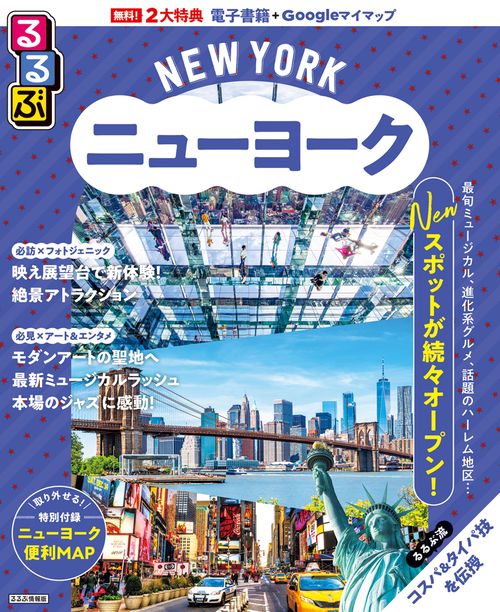 るるぶニューヨーク