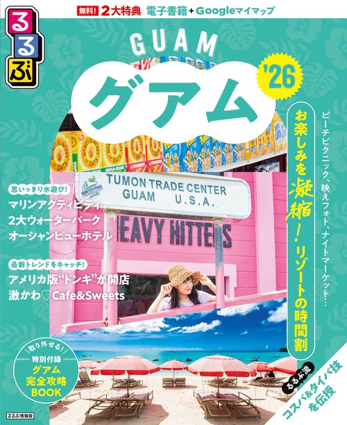 るるぶグアム'26