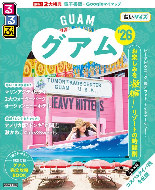 るるぶグアム'26ちいサイズ