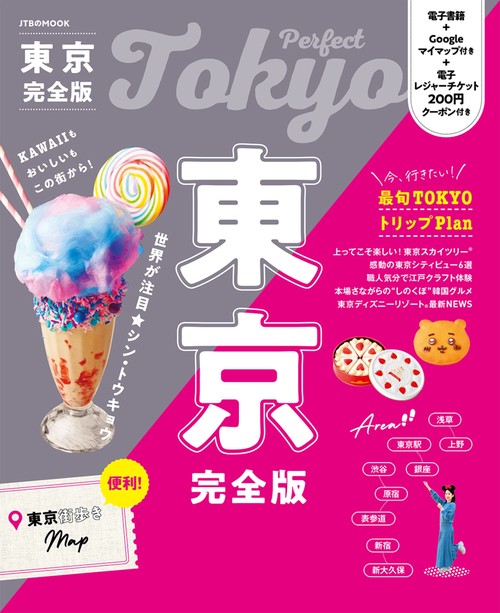 東京完全版