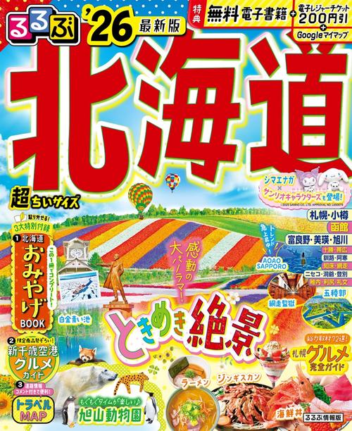 るるぶ北海道'26超ちいサイズ