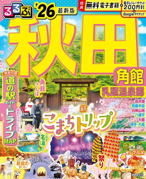 るるぶ秋田 角館 乳頭温泉郷'26