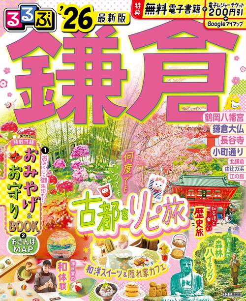 るるぶ鎌倉'26