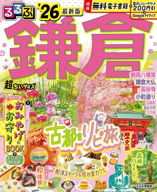 るるぶ鎌倉'26超ちいサイズ