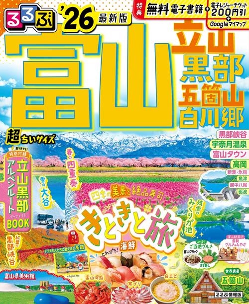 るるぶ富山 立山 黒部 五箇山 白川郷'26超ちいサイズ