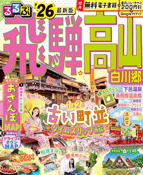 るるぶ飛騨高山 白川郷 '26