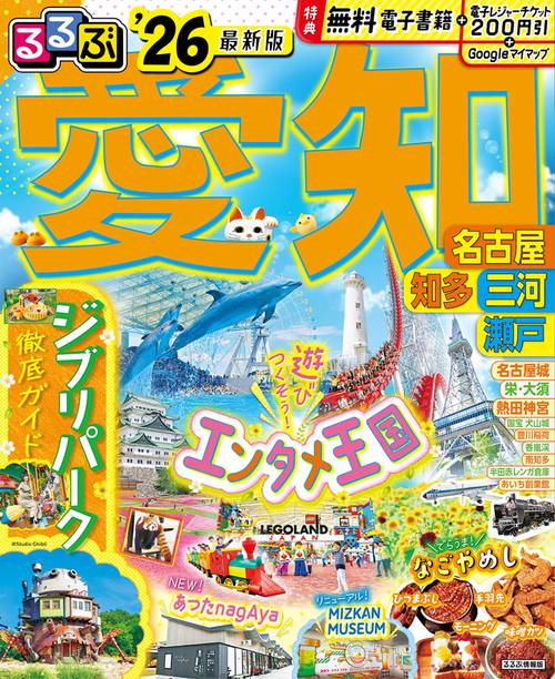 るるぶ愛知 名古屋 知多 三河 瀬戸'26
