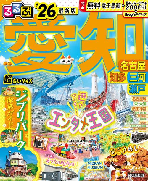 るるぶ愛知 名古屋 知多 三河 瀬戸'26超ちいサイズ