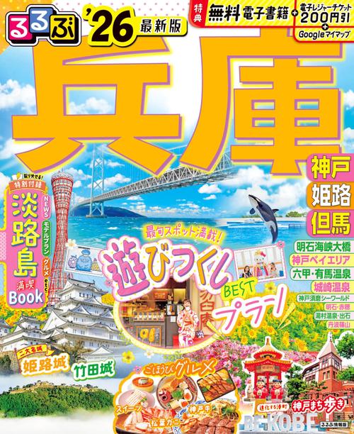 るるぶ兵庫 神戸 姫路 但馬'26