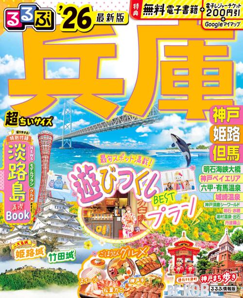 るるぶ兵庫 神戸 姫路 但馬'26超ちいサイズ