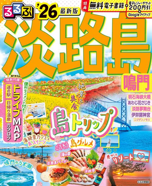 るるぶ淡路島 鳴門'26