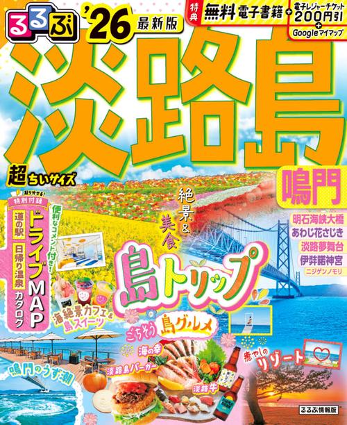 るるぶ淡路島 鳴門'26超ちいサイズ