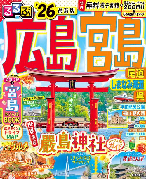 るるぶ広島 宮島 尾道 しまなみ海道 呉'26
