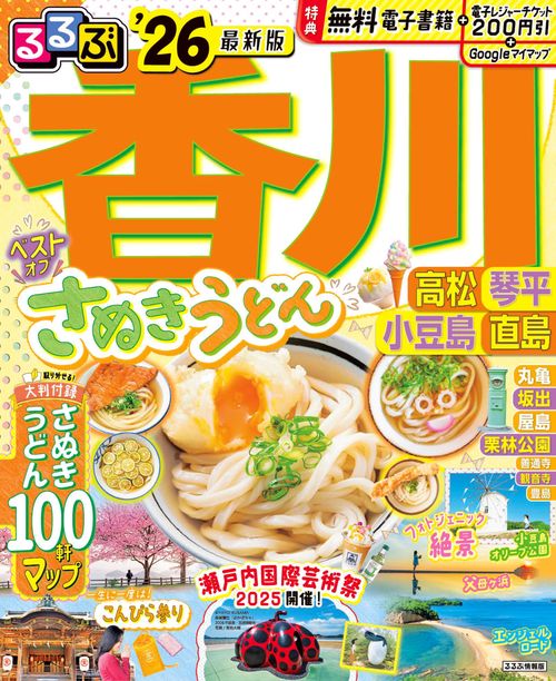 るるぶ香川 高松 琴平 小豆島 直島'26
