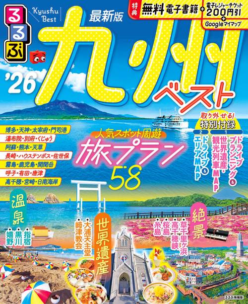 るるぶ九州ベスト'26