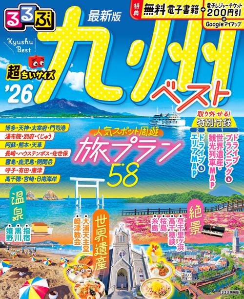 るるぶ九州ベスト'26超ちいサイズ