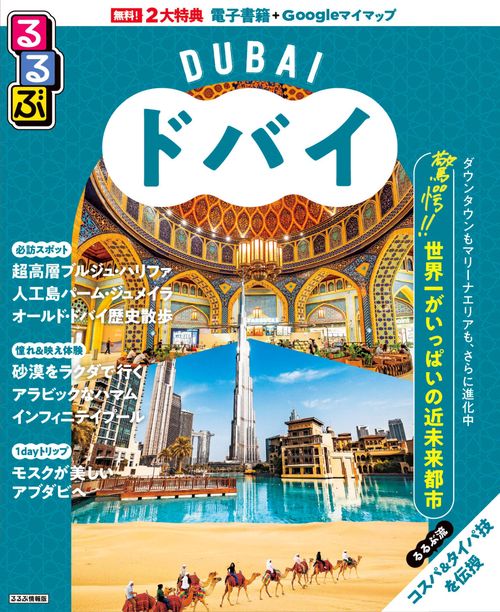 るるぶドバイ