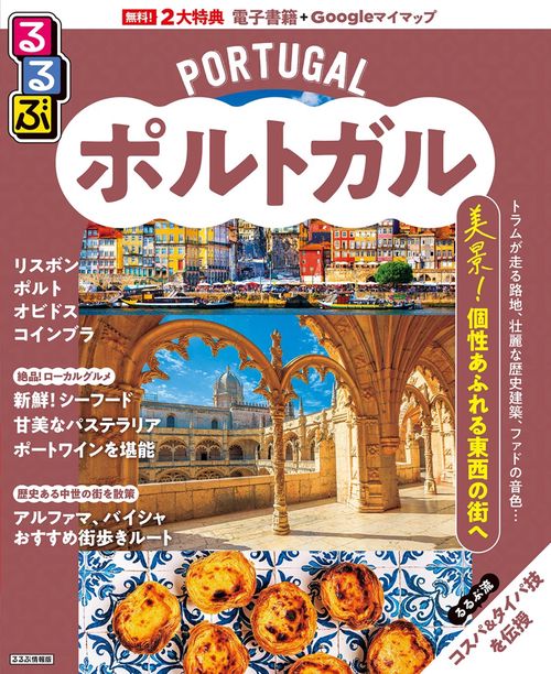 るるぶポルトガル