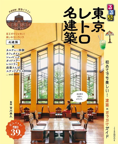 るるぶ東京レトロ名建築