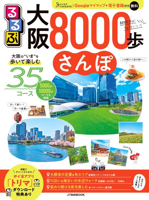 るるぶ大阪8000歩さんぽ