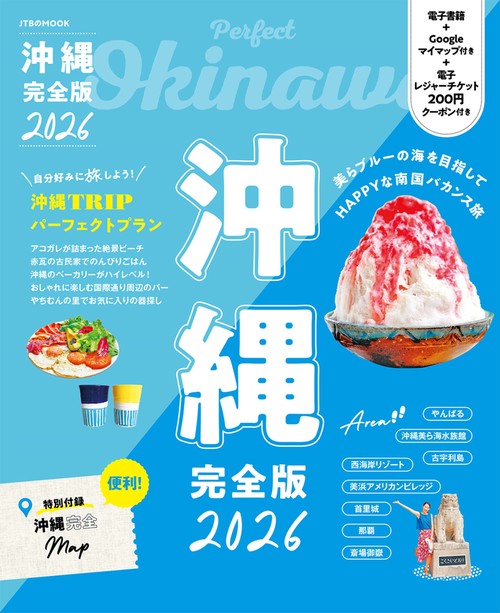 沖縄 完全版 2026