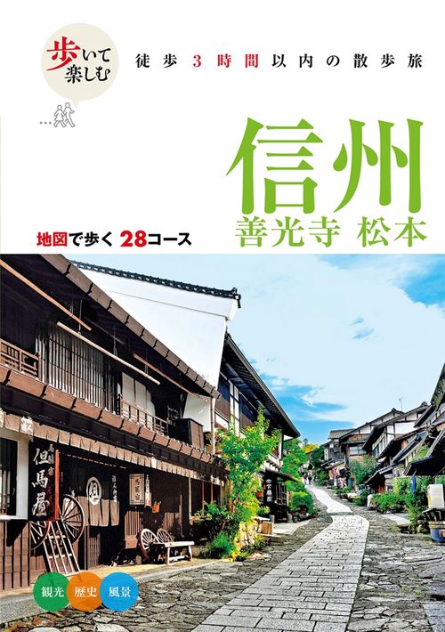歩いて楽しむ 信州 善光寺 松本