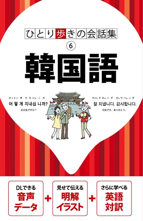 ひとり歩きの会話集 韓国語