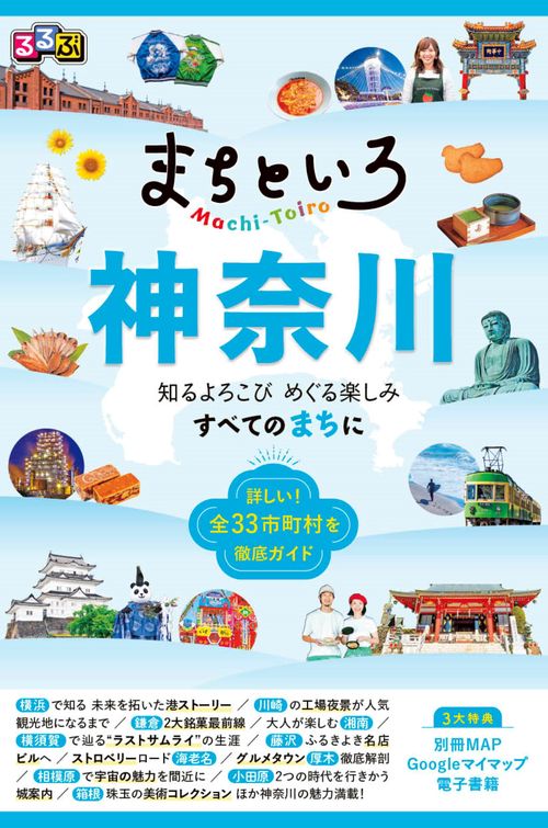 るるぶまちといろ 神奈川
