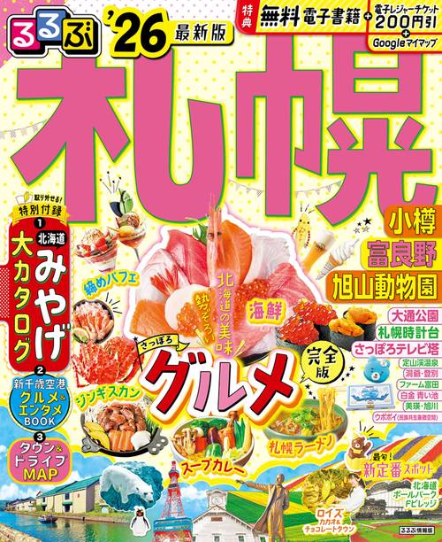 るるぶ札幌 小樽 富良野 旭山動物園'26