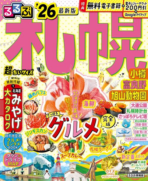 るるぶ札幌 小樽 富良野 旭山動物園'26超ちいサイズ