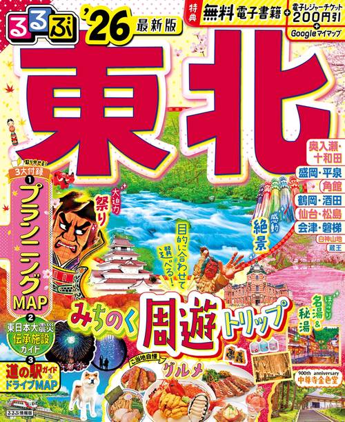 るるぶ東北'26