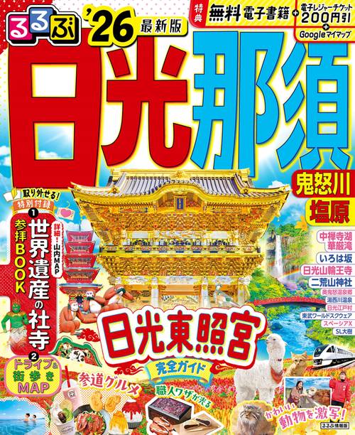 るるぶ日光 那須 鬼怒川 塩原'26