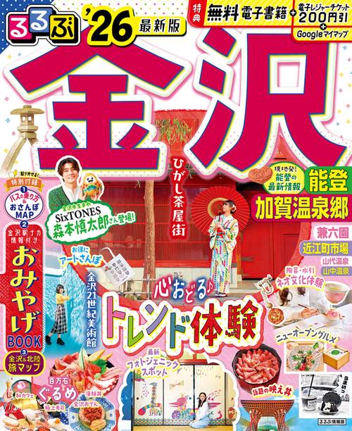 るるぶ金沢 能登 加賀温泉郷'26