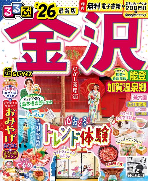 るるぶ金沢 能登 加賀温泉郷'26超ちいサイズ