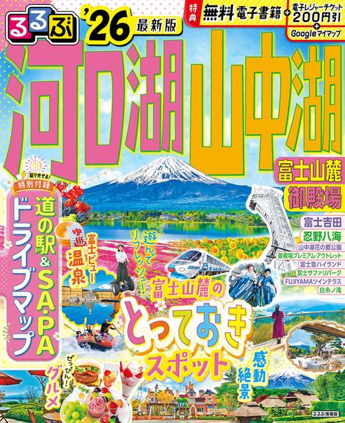 るるぶ河口湖 山中湖 富士山麓 御殿場’26
