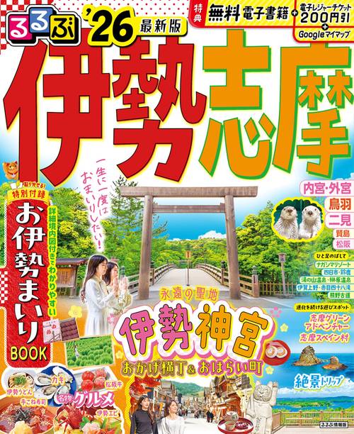 るるぶ伊勢 志摩'26