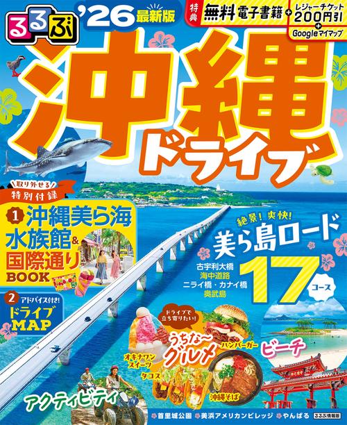 るるぶ沖縄ドライブ'26