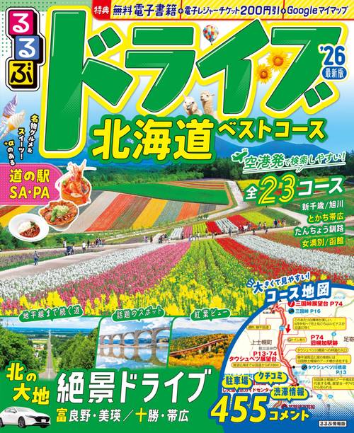 るるぶドライブ北海道ベストコース'26