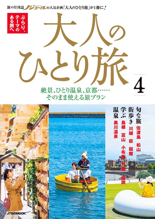 大人のひとり旅4