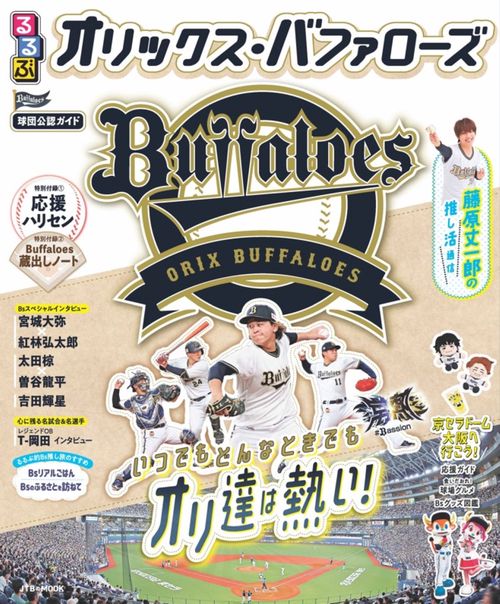 るるぶオリックス・バファローズ
