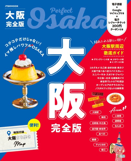 大阪完全版