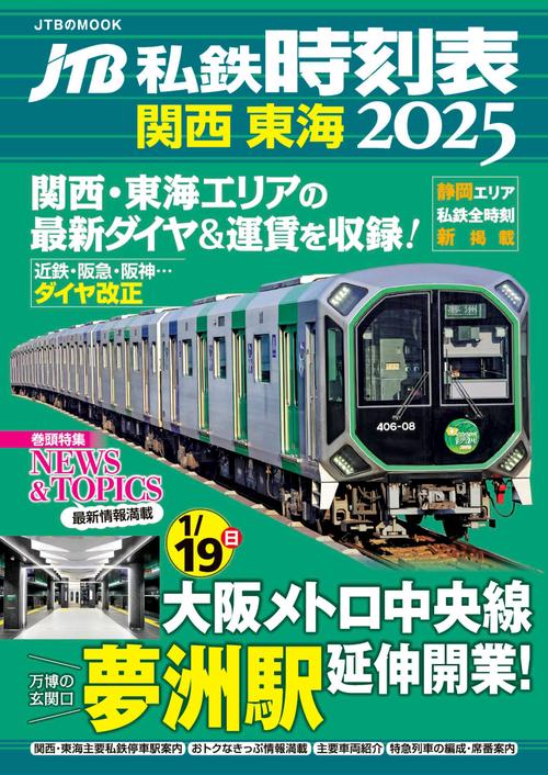 JTB私鉄時刻表 関西 東海2025 – 丸善ジュンク堂書店ネットストア