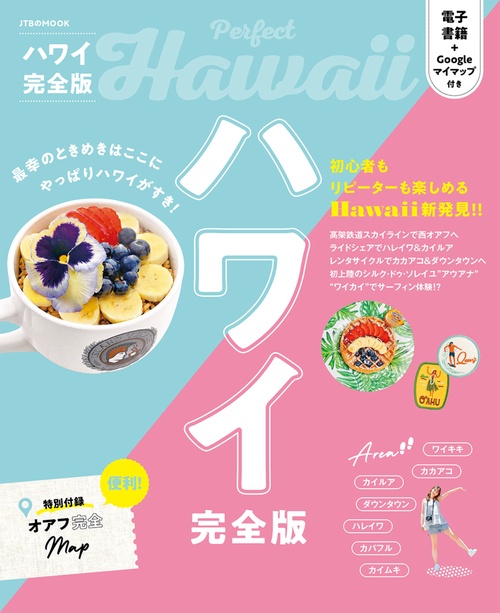 ハワイ完全版