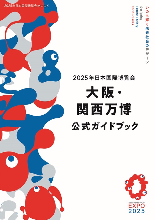 2025年日本国際博覧会 大阪・関西万博 公式ガイドブック – 丸善