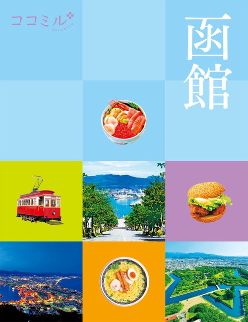 ココミル函館