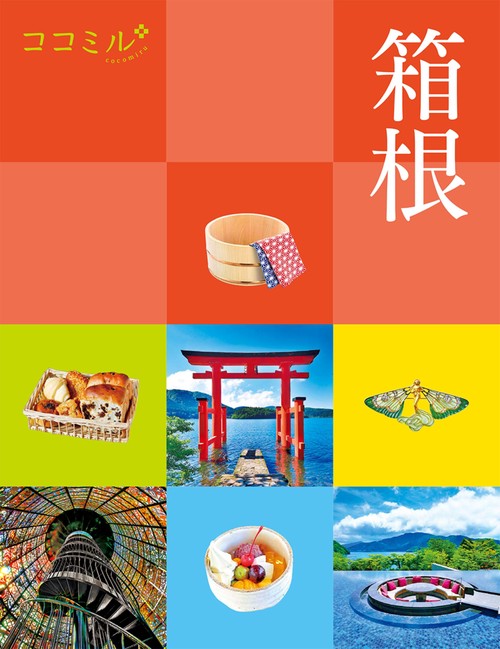 ココミル箱根