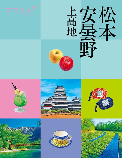 ココミル松本 安曇野 上高地