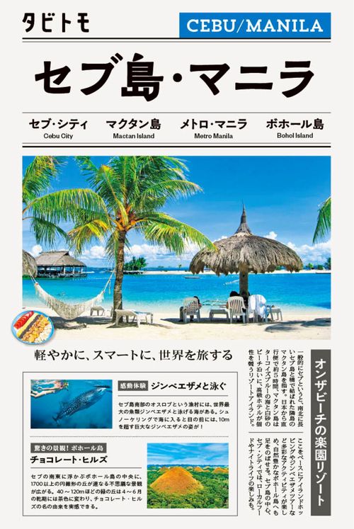 タビトモ セブ島・マニラ