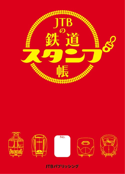 JTBの鉄道スタンプ帳