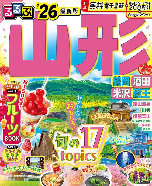 るるぶ山形 鶴岡 酒田 米沢 蔵王'26